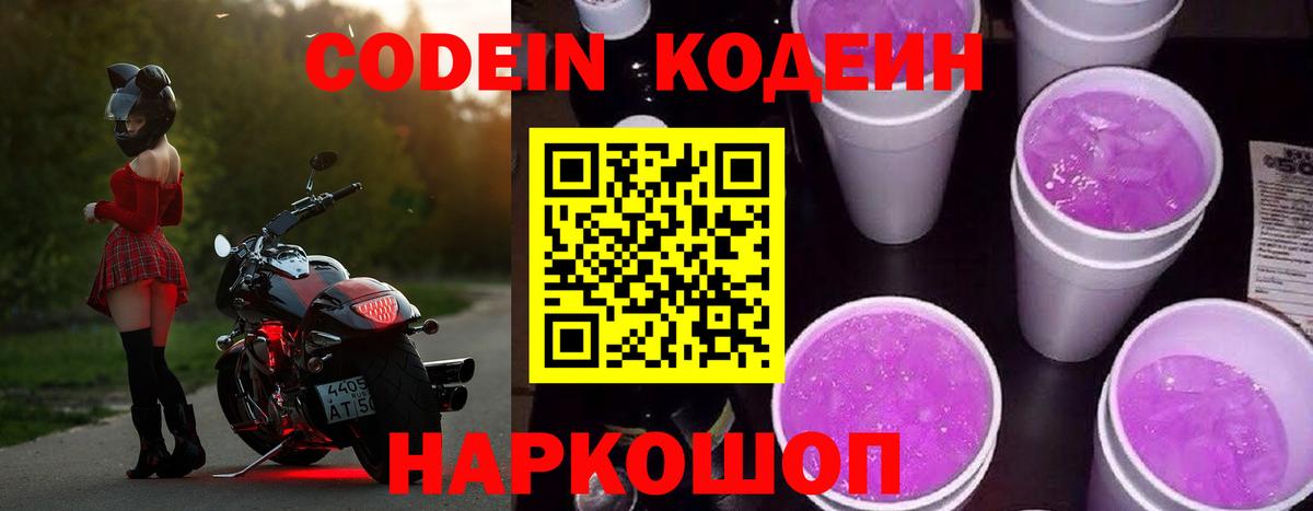Удомля  Codein напиток Lean (лин)  Вход с VPN 